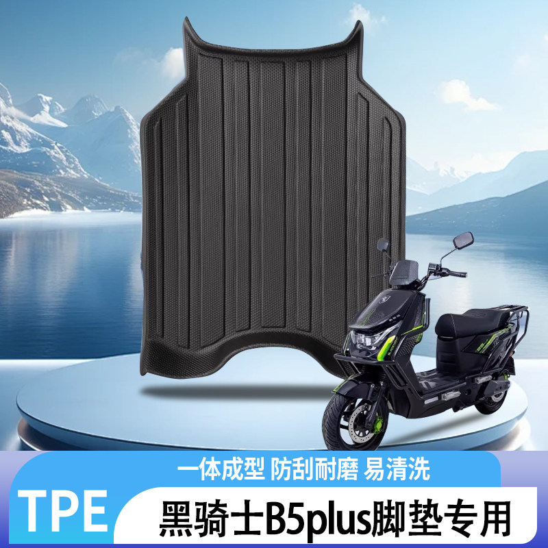 黑骑士B5PLUS赛鸽电动车脚垫图片