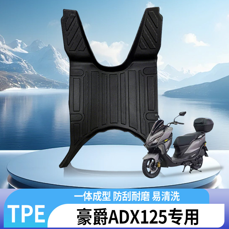 豪爵ADX125专用TPE摩托车脚垫包边脚踏板防护垫耐磨毯子改装配件