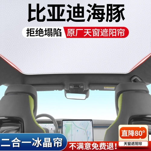 海豚专用汽车天窗遮阳帘