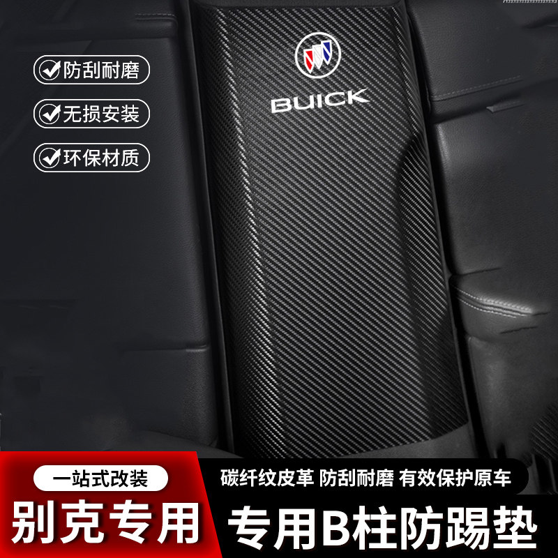 别克威朗PRO汽车B柱防踢垫中柱安全带防撞条装饰防刮用品防护贴