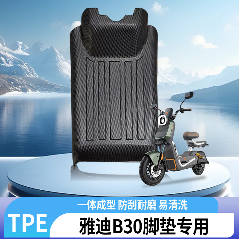 适用于雅迪B30脚垫专用电动车全包边TPE防水防滑耐磨脚踏板垫配件