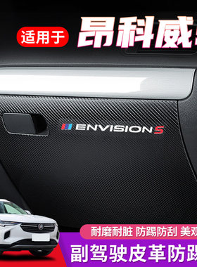 适用于昂科威S副驾驶防踢垫汽车内饰改装车内手套箱防护装饰用品