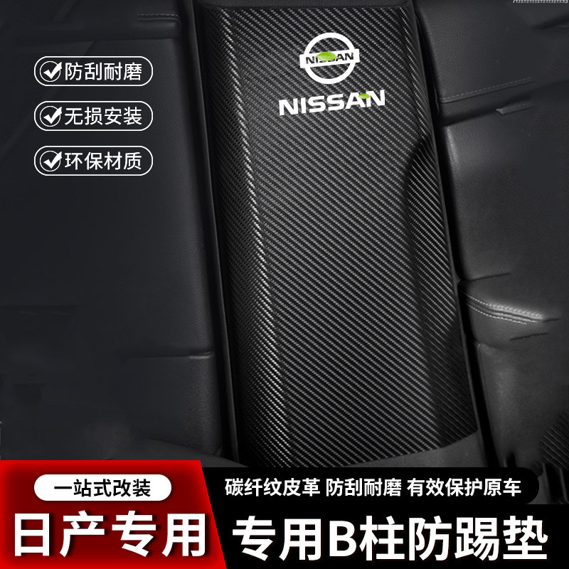 适用日产奇骏荣耀汽车B柱防踢垫中柱安全带防撞条防刮用品防护贴