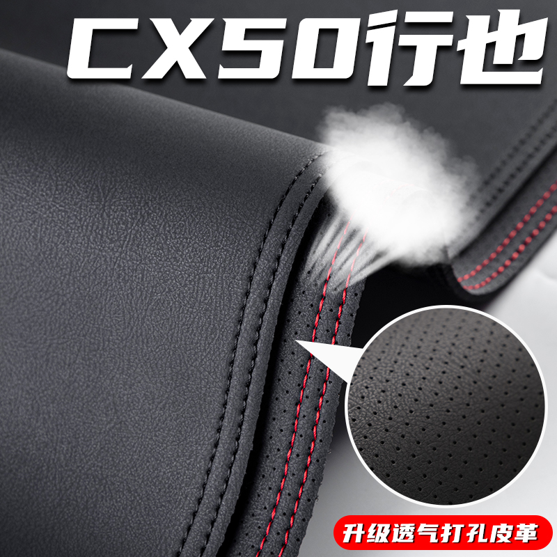 CX50行也专用汽车中控台避光垫