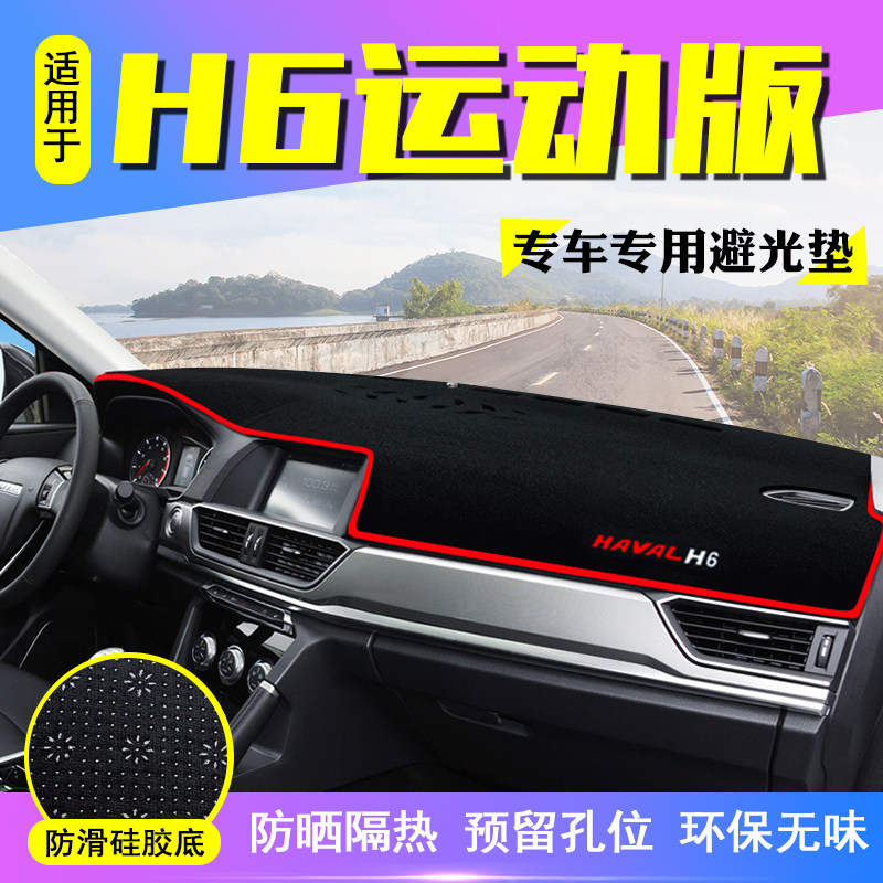适用哈弗h6运动版中控仪表台避光垫防晒改装内饰装饰遮阳汽车用品