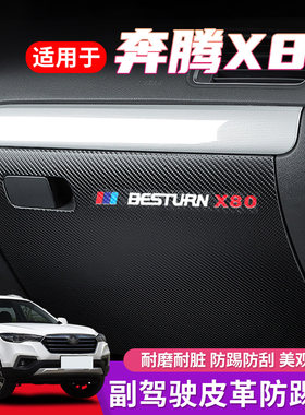 适用于奔腾x80副驾驶内饰防踢垫