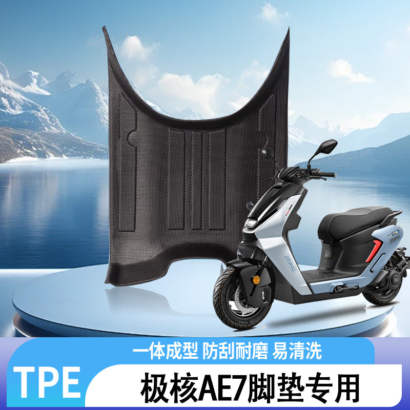 极核AE7电动车TPE脚垫包边防水防滑电动车脚踏板地垫改装装饰配件