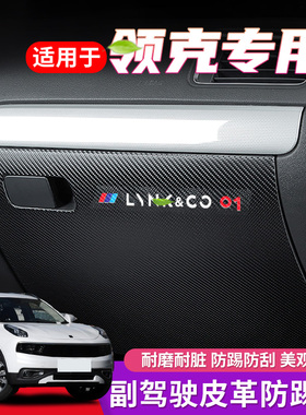 适用领克03汽车副驾驶防踢垫01内饰05改装06车内02手套箱装饰用品