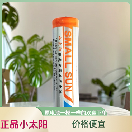 小太阳18650锂电池3.7v强光手电筒电池2800毫安可充电