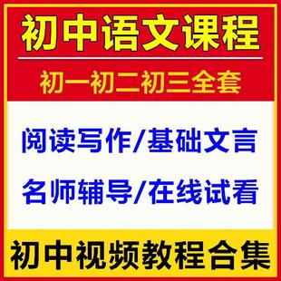 宝贝初中语文视频教程