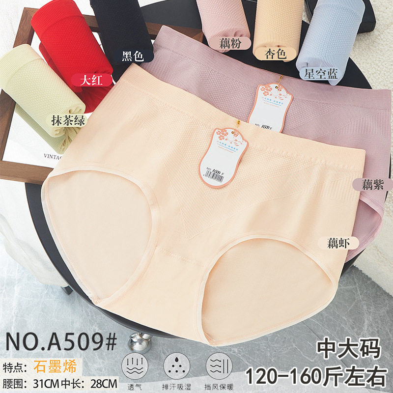 五条装满心妮妮新品中大码无缝美体石墨烯抑菌女三角裤中腰款A509