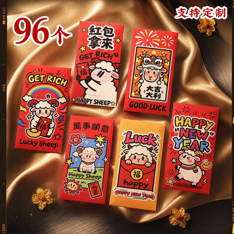 过新年红包定制2027春节通用利是封万事顺意卡通可爱大号羊年压岁图片