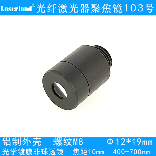 光纤激光器准直聚焦镜