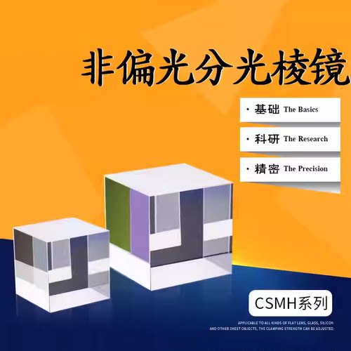 CSMH系列 非偏光分光棱镜分光立方体半反射镜1:1宽带单波长光学BS