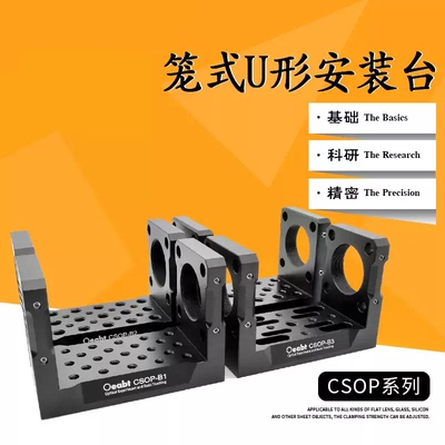CSOP系列 30mm笼式系统U形台光学实验u型改装平台功能转接件M4M6
