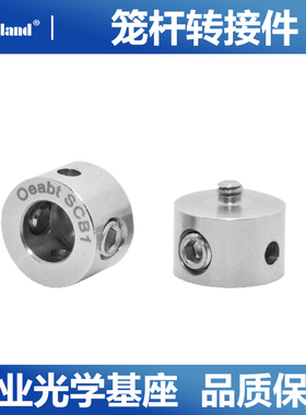 6mm支杆连接件笼杆转接件笼式同轴系统螺柱英制4-40公制M3 SCB1