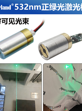 532nm高亮正绿光模组 激光头 激光器   镭射点一字十字30-50mW