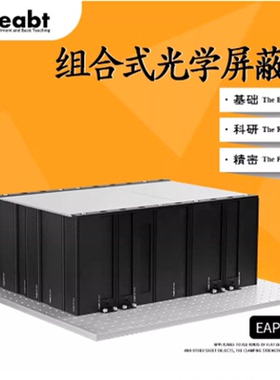 EAP系列 组合式光学屏蔽罩光学罩壳防护光学平台屏蔽系统仪器罩盖