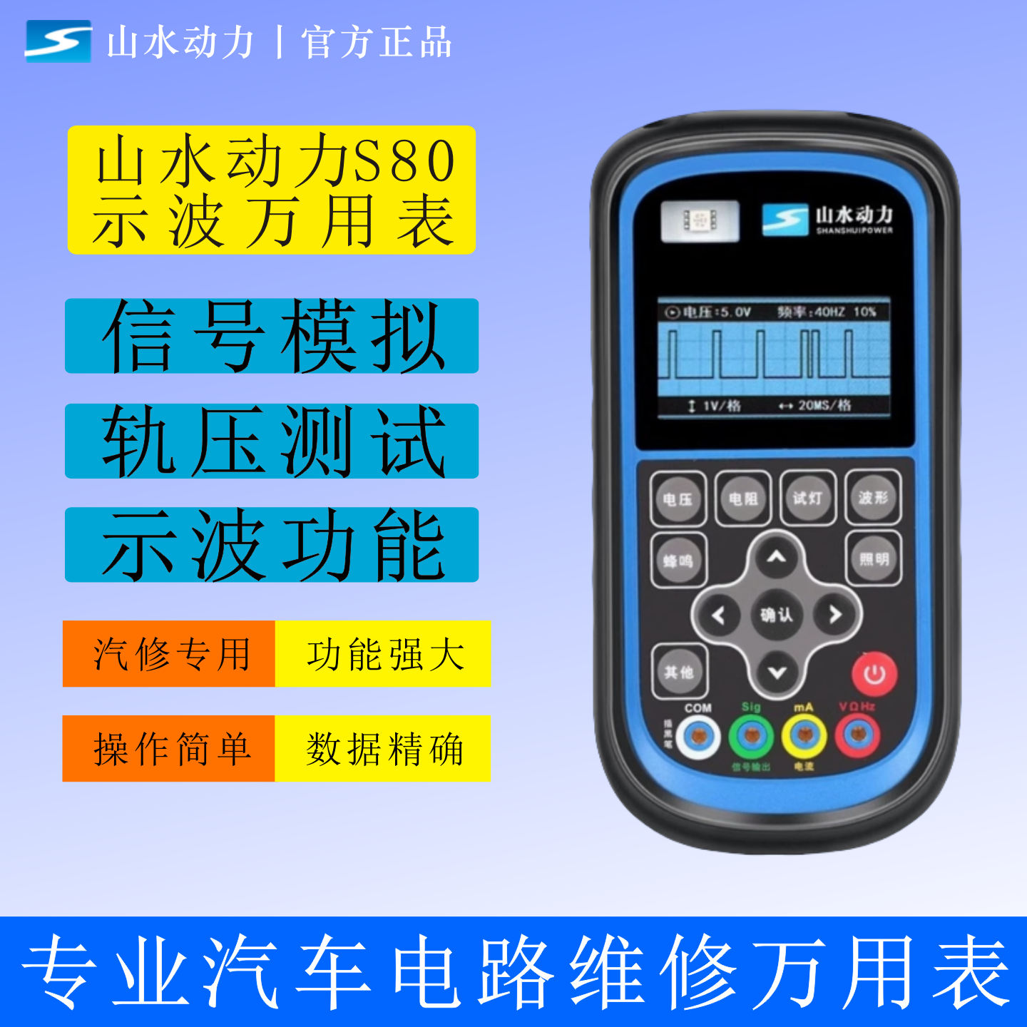 山水动力S80示波万用表汽修万用表货车维修万用表电喷维修万用表