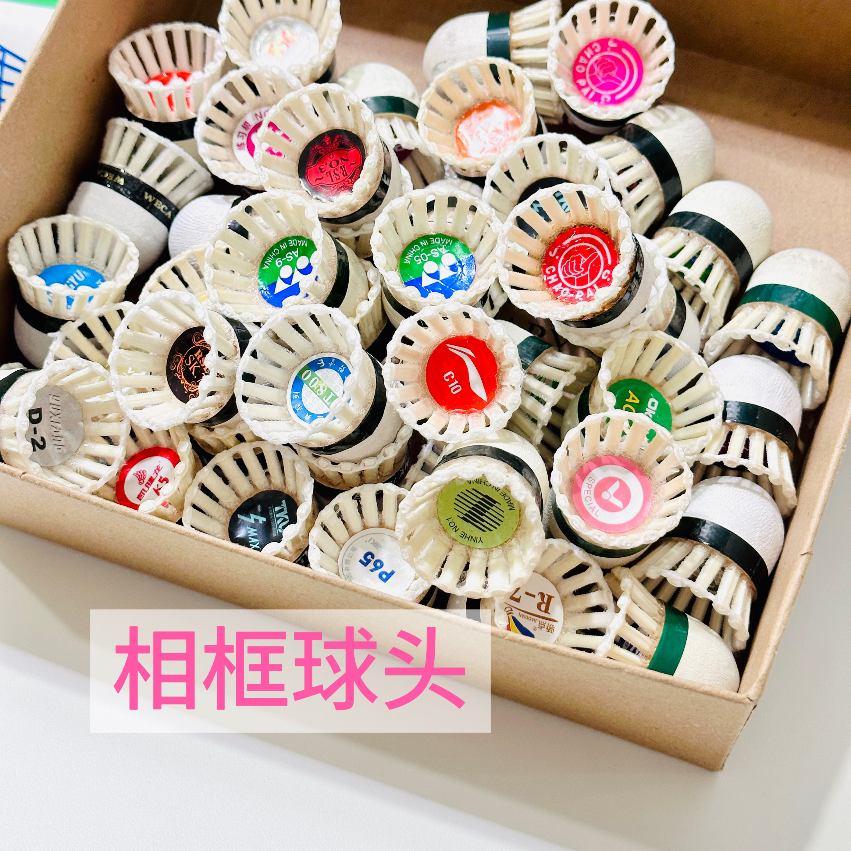 做羽毛球相框的球头diy手工配件