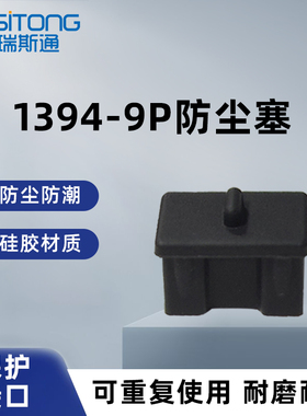 Firewire800(1394-9)电脑数码端口硅胶防尘塞保护套胶塞 9P防尘塞