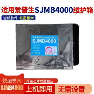 适用爱普生SJMB4000维护箱CW-C4000 C4020 C4030 C4040废墨仓