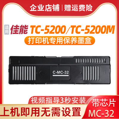 TC-5200打印机保养墨盒废墨仓