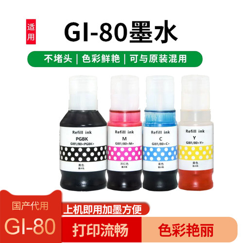 GI-80墨水适用佳能G5080 G6080 G7080 GM2080 4080打印机一套四色