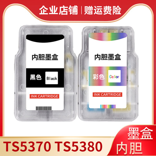 适用TS5370TS5380打印机墨水盒