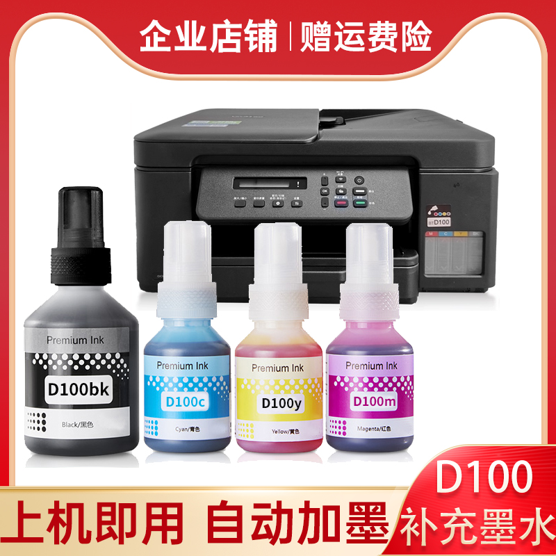 适用兄弟D100墨水DCP-T730DW T735 T835DW MFC-T930DW打印机墨水