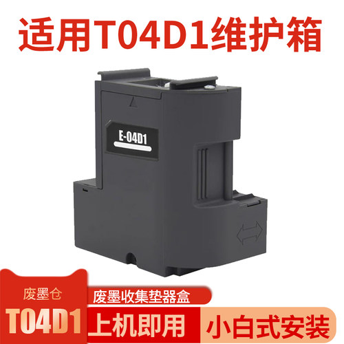 T04D1维护箱适用爱普生L4350 L4356 L4353 L4359 L4358废墨仓盒