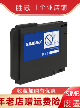 兼容EPSON爱普生C3520 废墨仓 TM-C3520标签打印机维护箱SJMB3500