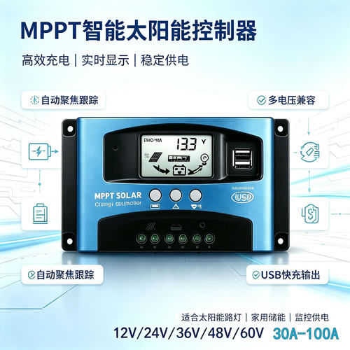 MPPT太阳能控制器充放电铅酸锂电