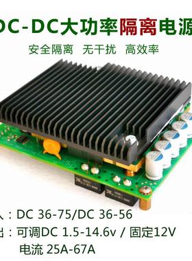 DC-DC大功率隔离电源模块36/48/60v转5v12v70a电压可调1.5-14.6v