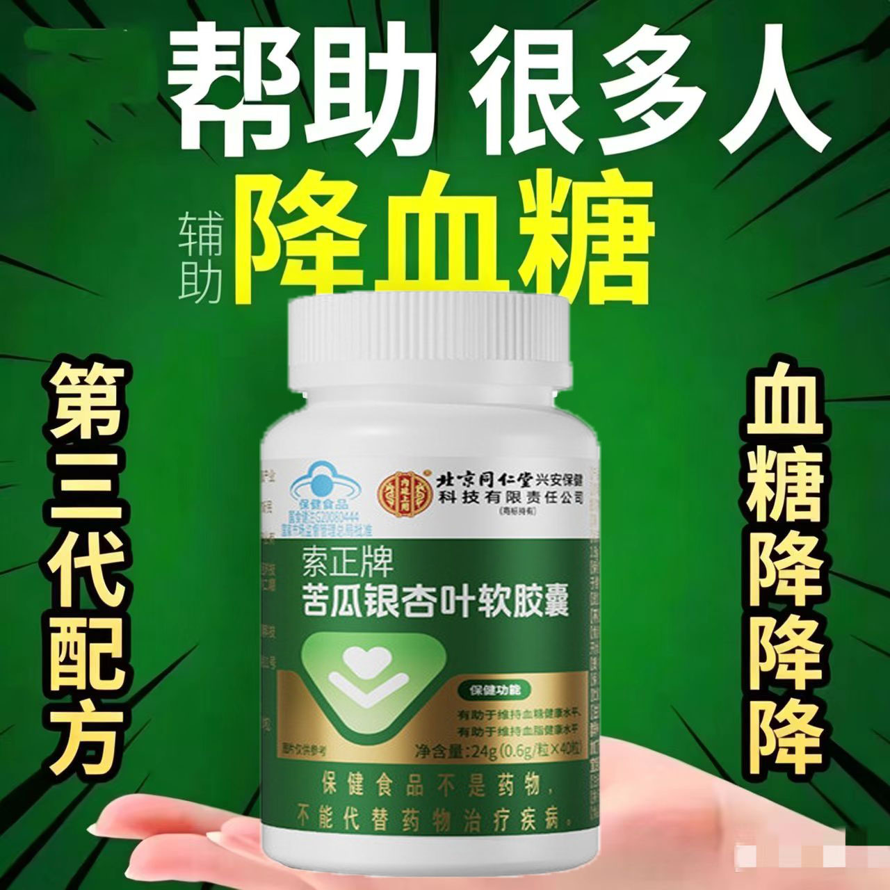 同仁堂苦瓜银杏叶胶囊血糖高降