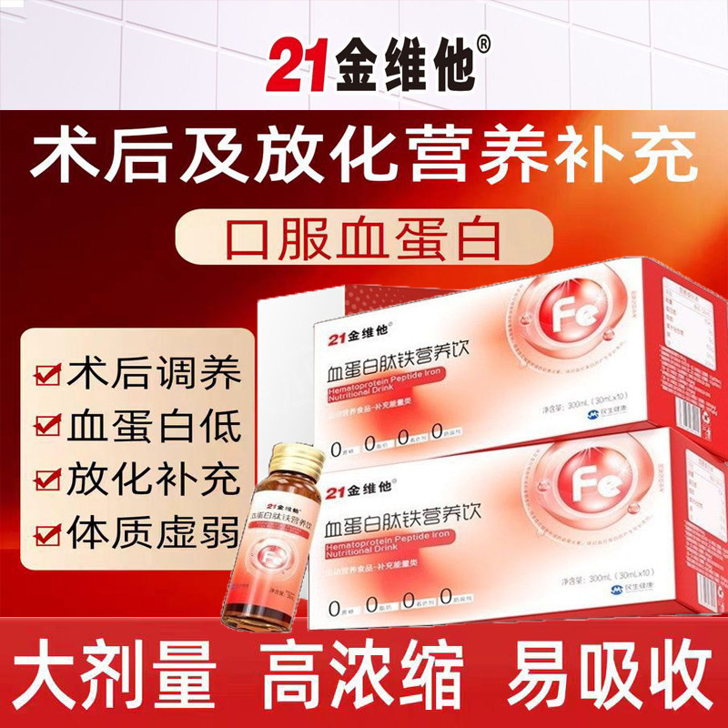 21金维他【血蛋白肽铁口服液】