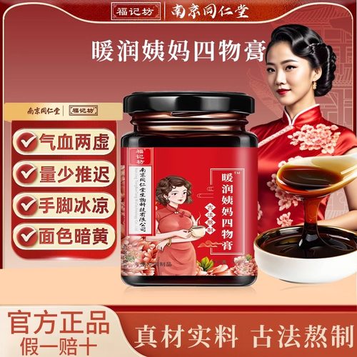 同仁堂四物膏调理姨妈八珍膏