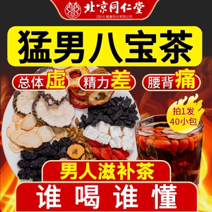 北京同仁堂人参黄精杜仲雄花八宝九宝茶枸杞男肾补养生精阳茶持久