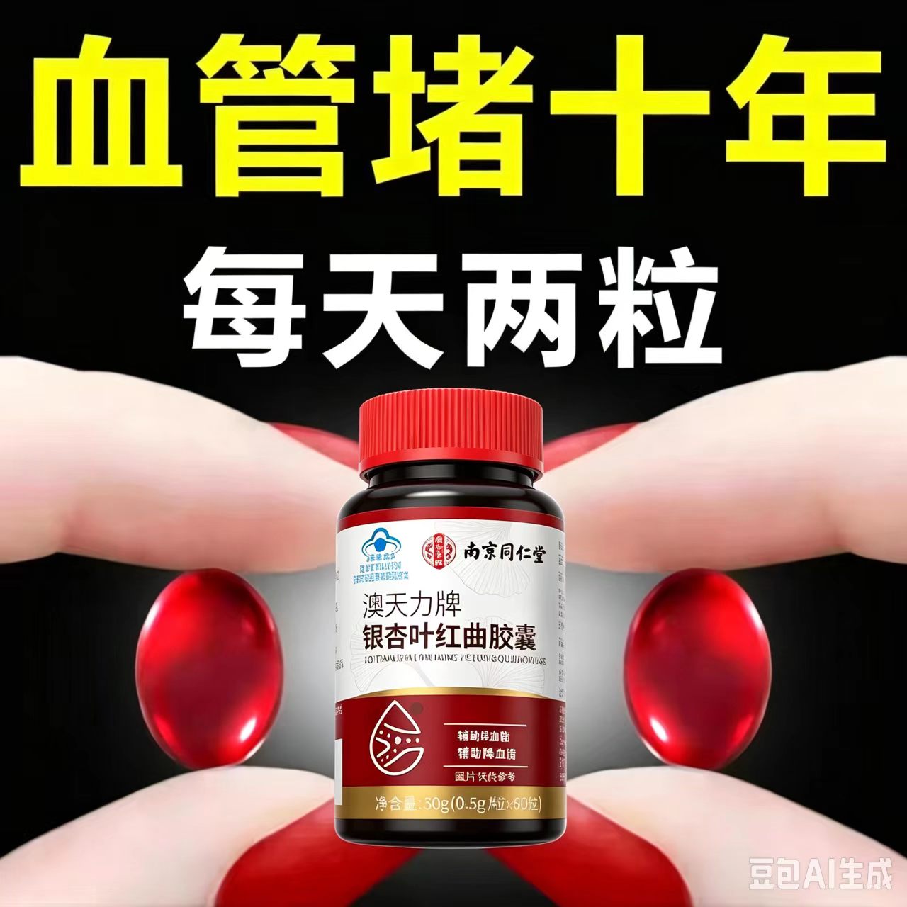 清道夫银杏叶红曲胶囊疏通血管