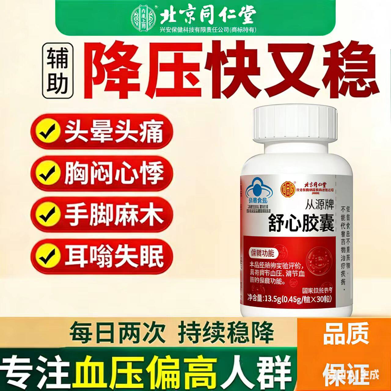 北京同仁堂降高血压高血脂胶囊疏通血管绛三高胶囊中老年血脂血压