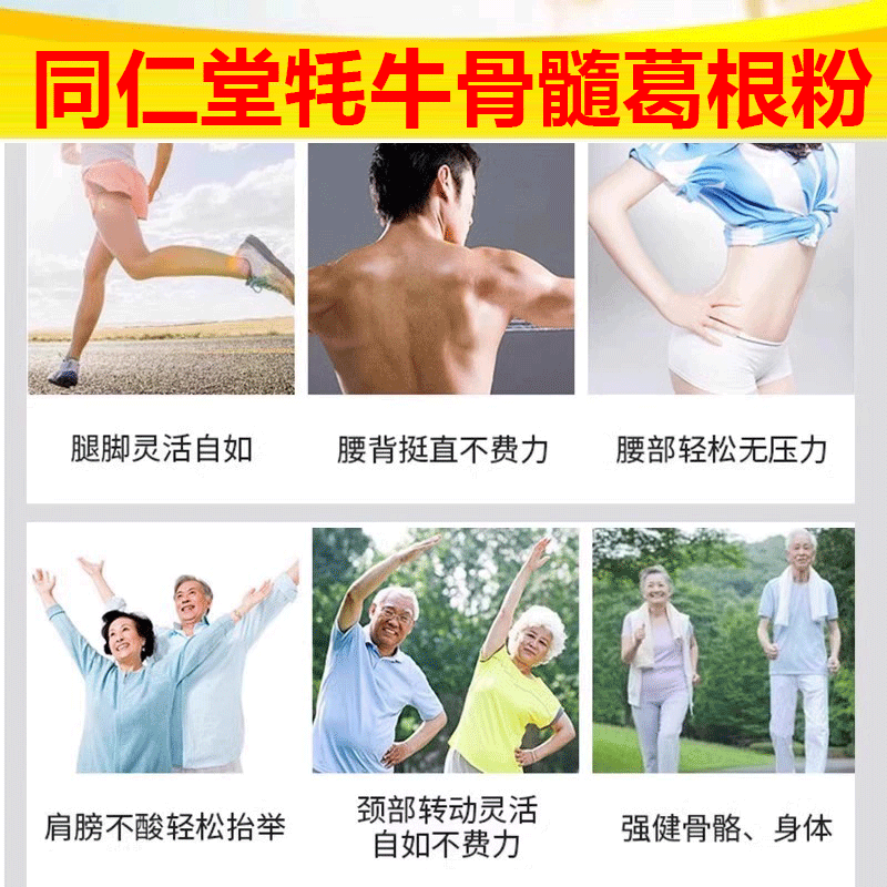 北京同仁堂牦牛骨髓葛根壮骨粉