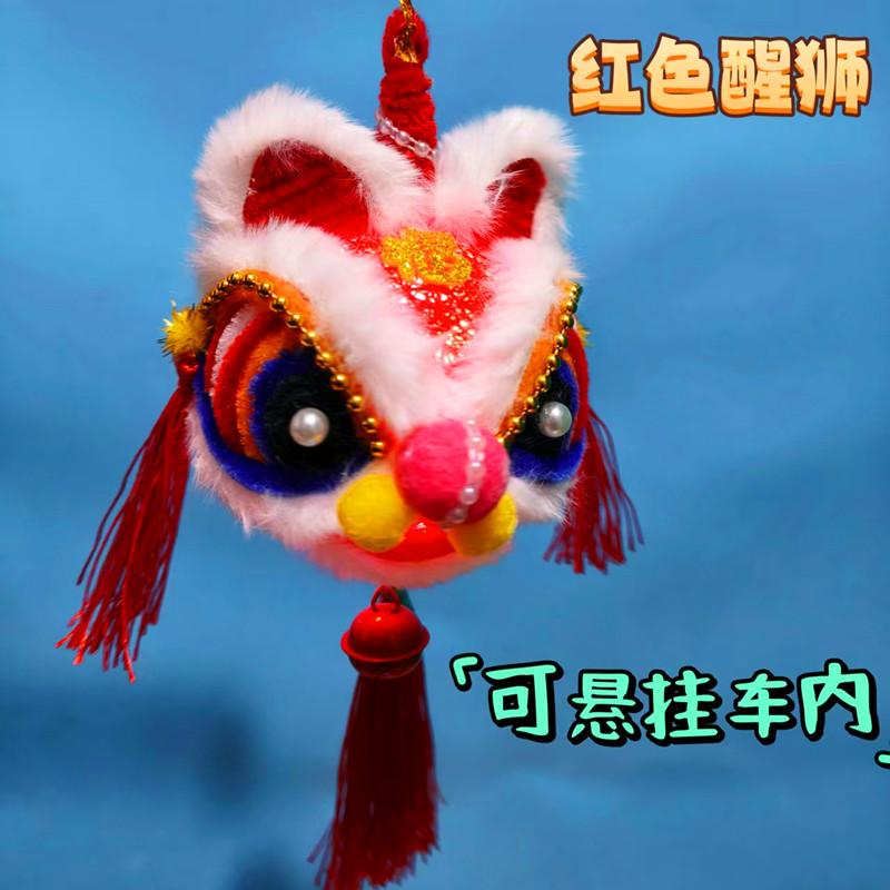 醒狮过新年装饰挂件材料包