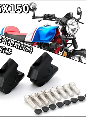 适用于本田CGX150改装摩托车手把增高码龙头手把加高后移垫块配件