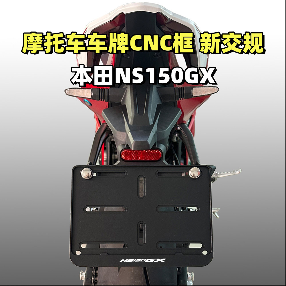 本田NS150GX摩托车牌照框铝合金