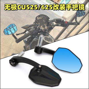 适用无极CU250 CU525改装手把后视镜CU625倒车镜大视野反光镜配件