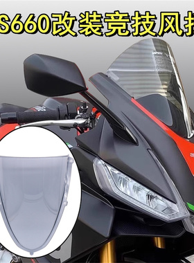 适用阿普利亚RS660 改装竞技风挡黑色赛道版加高前挡风板透明玻璃
