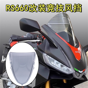 适用阿普利亚RS660 改装竞技风挡黑色赛道版加高前挡风板透明玻璃