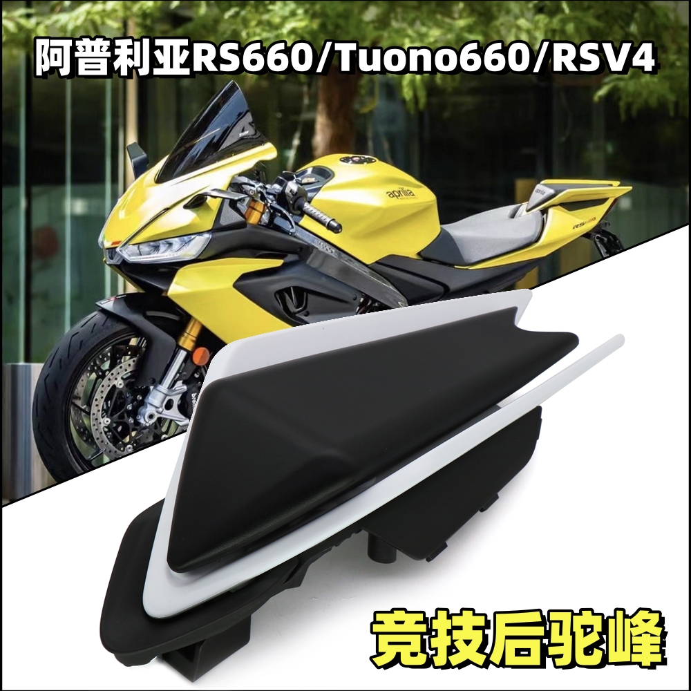 阿普利亚rs660TuonoRSV4后驼峰