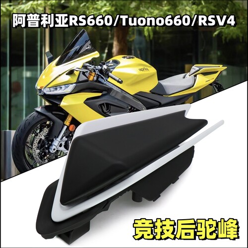 阿普利亚rs660TuonoRSV4后驼峰