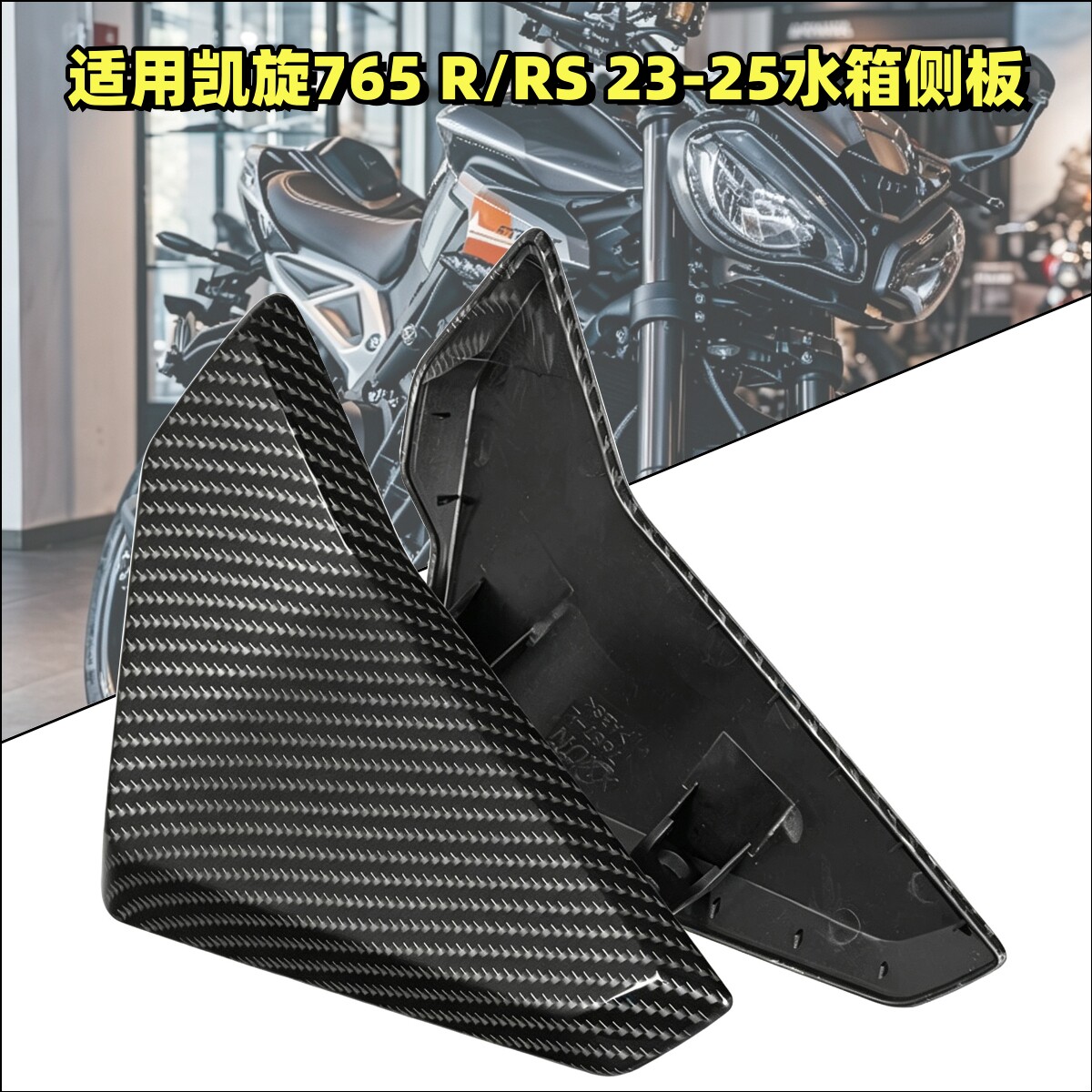 凯旋765R/RS23-25水箱侧板